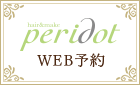 peridot WEB予約